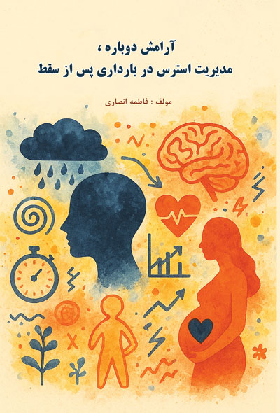 آرامش دوباره ، مدیریت استرس در بارداری پس از سقط